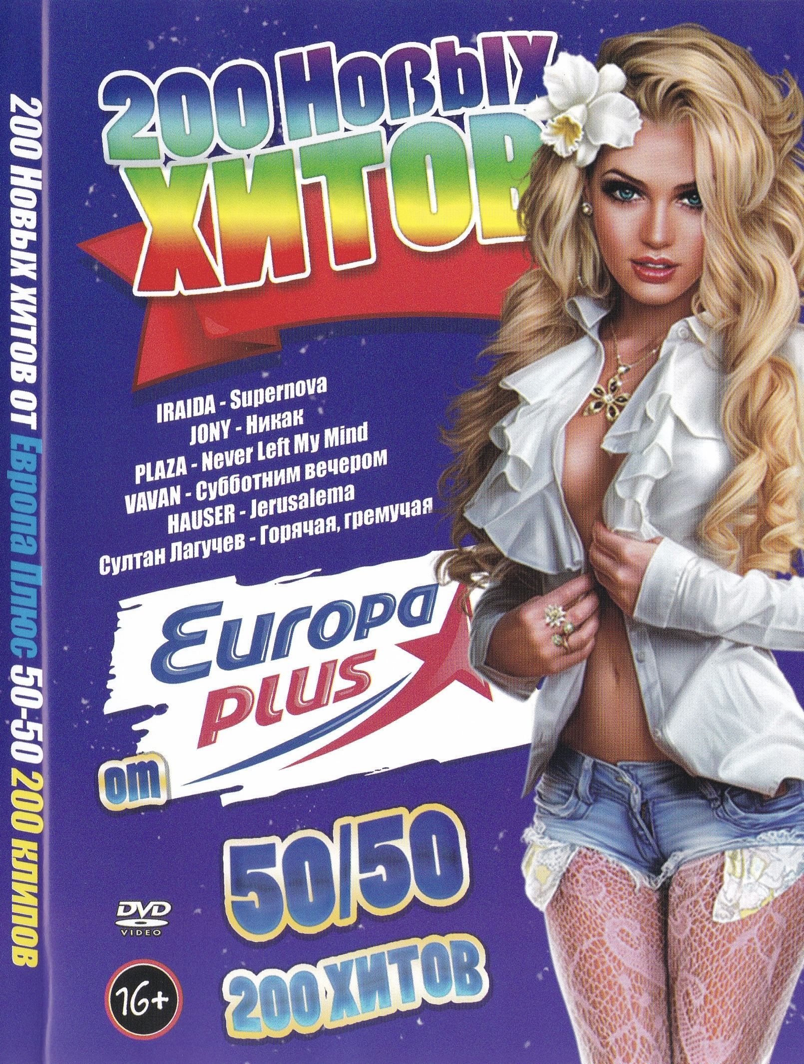 

200 Новых хитов Европы 50/50 (DVD)