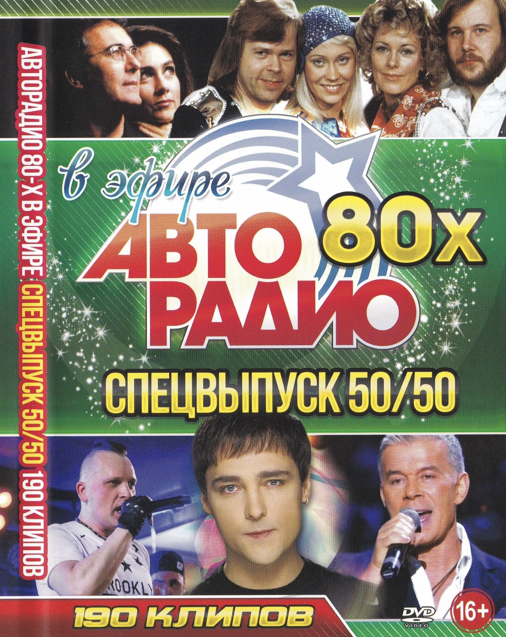 

Авторадио 80-х в эфире, Спецвыпуск 50 на 50 (DVD)
