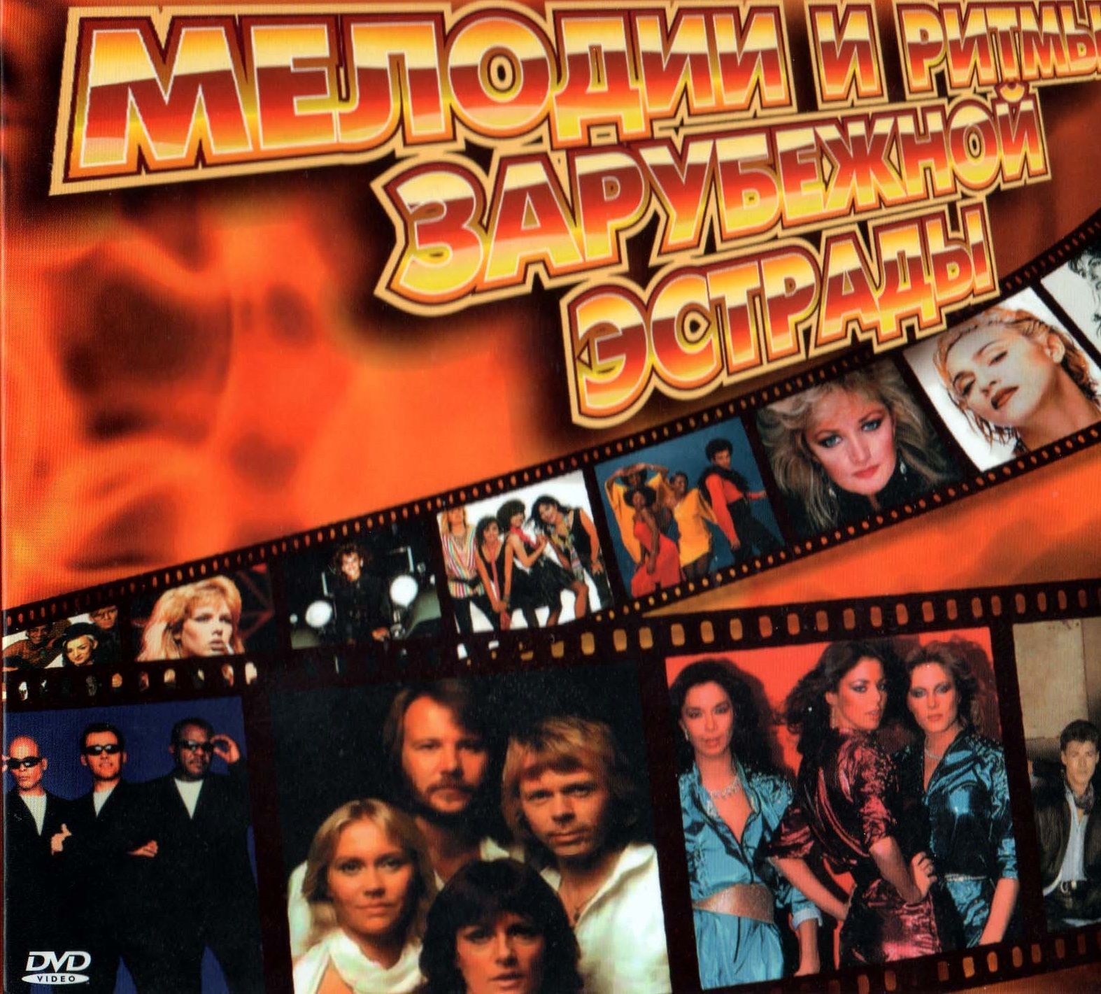 

Мелодии и Ритмы Зарубежной Эстрады, часть 1 (DVD)