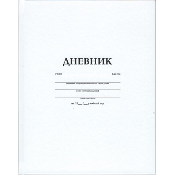 

Дневник для 1-11 классов 40 листов A5, Белый, твердый переплет, Hatber