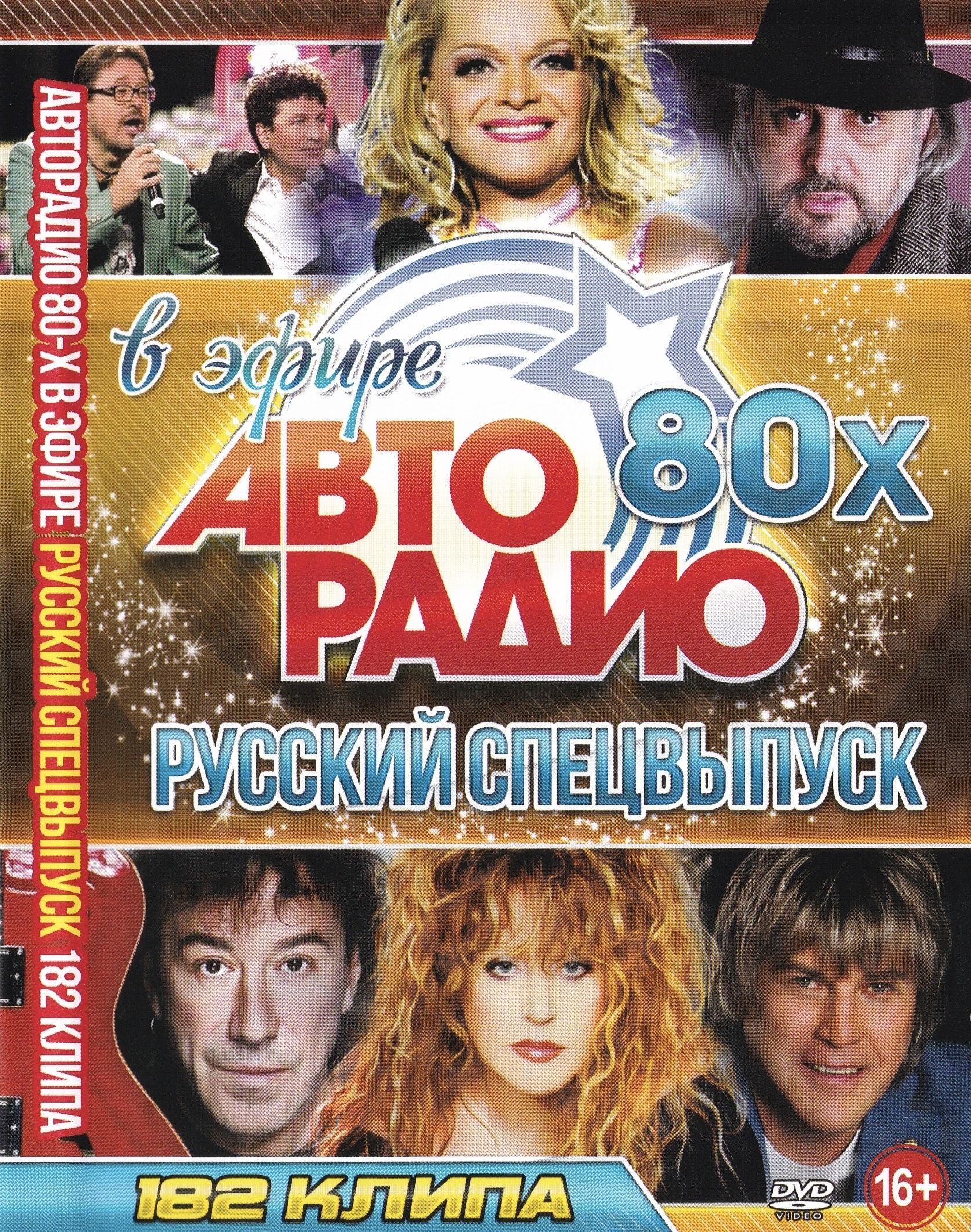 

Авторадио 80-х в эфире, Русский спецвыпуск (DVD)