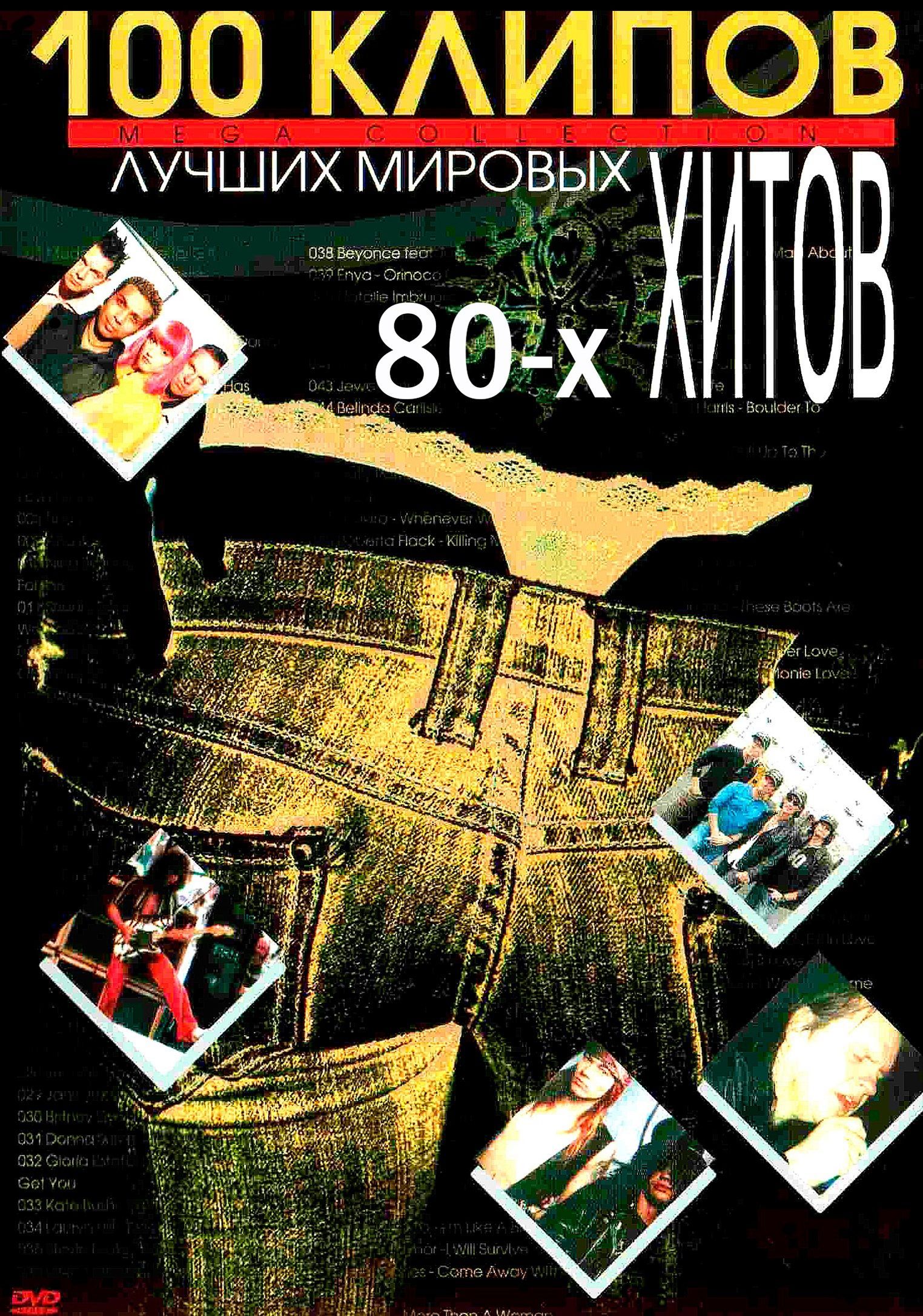 

100 Лучших клипов 80-х (Top 100 Videos 80's) (DVD)