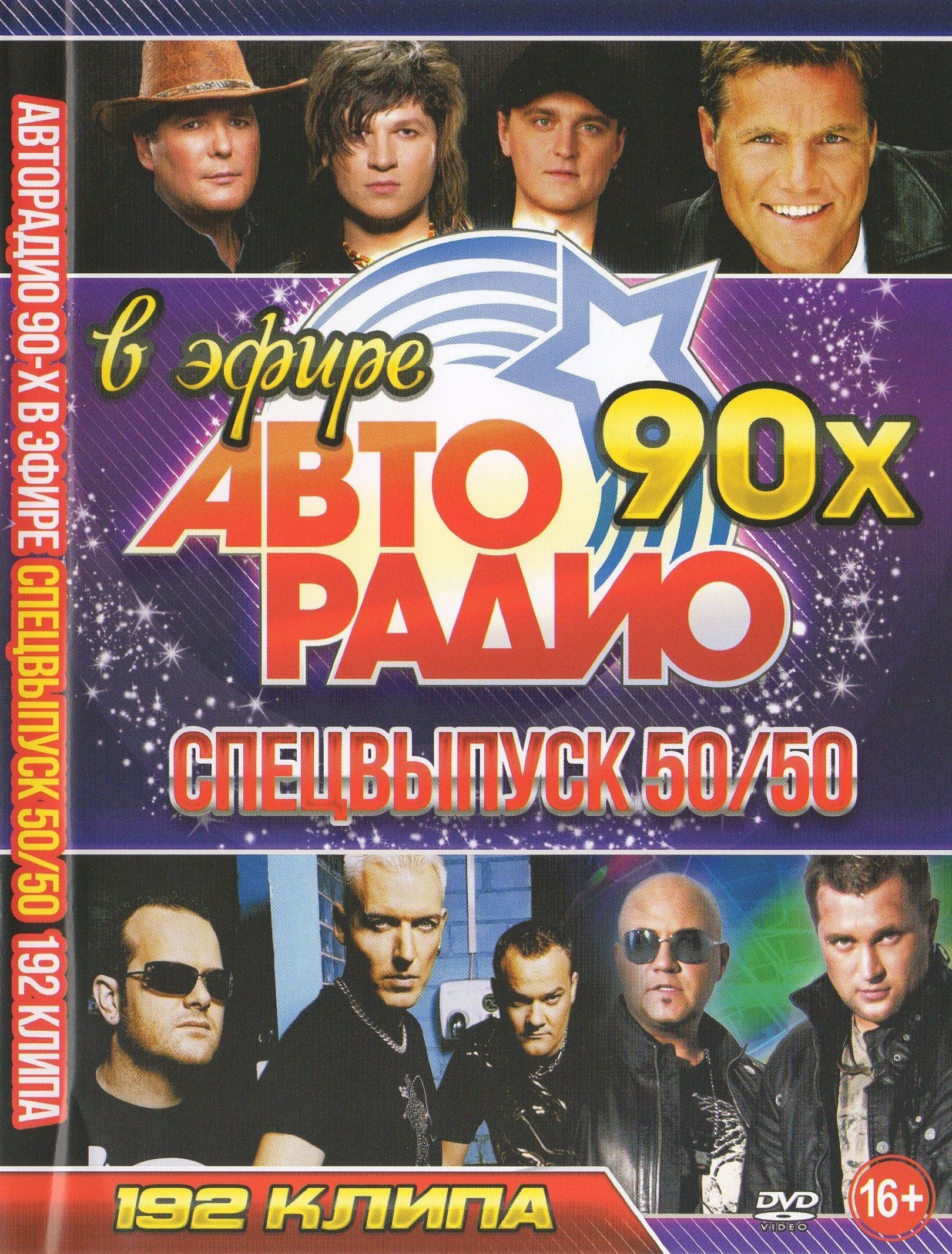 

Авторадио 90-х в эфире, Спецвыпуск 50 на 50 (DVD)