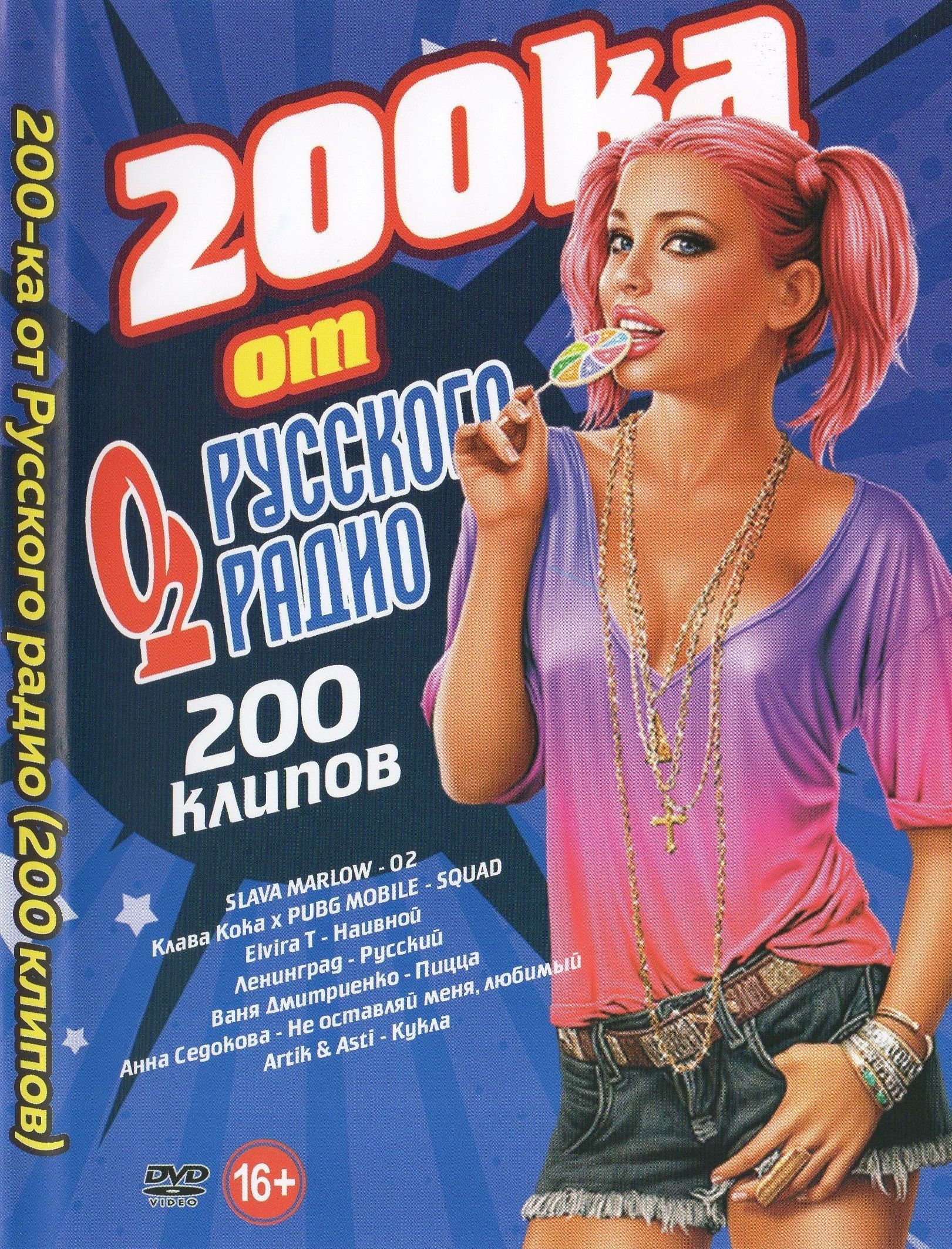 

200-ка от Русского радио 200 клипов (DVD)