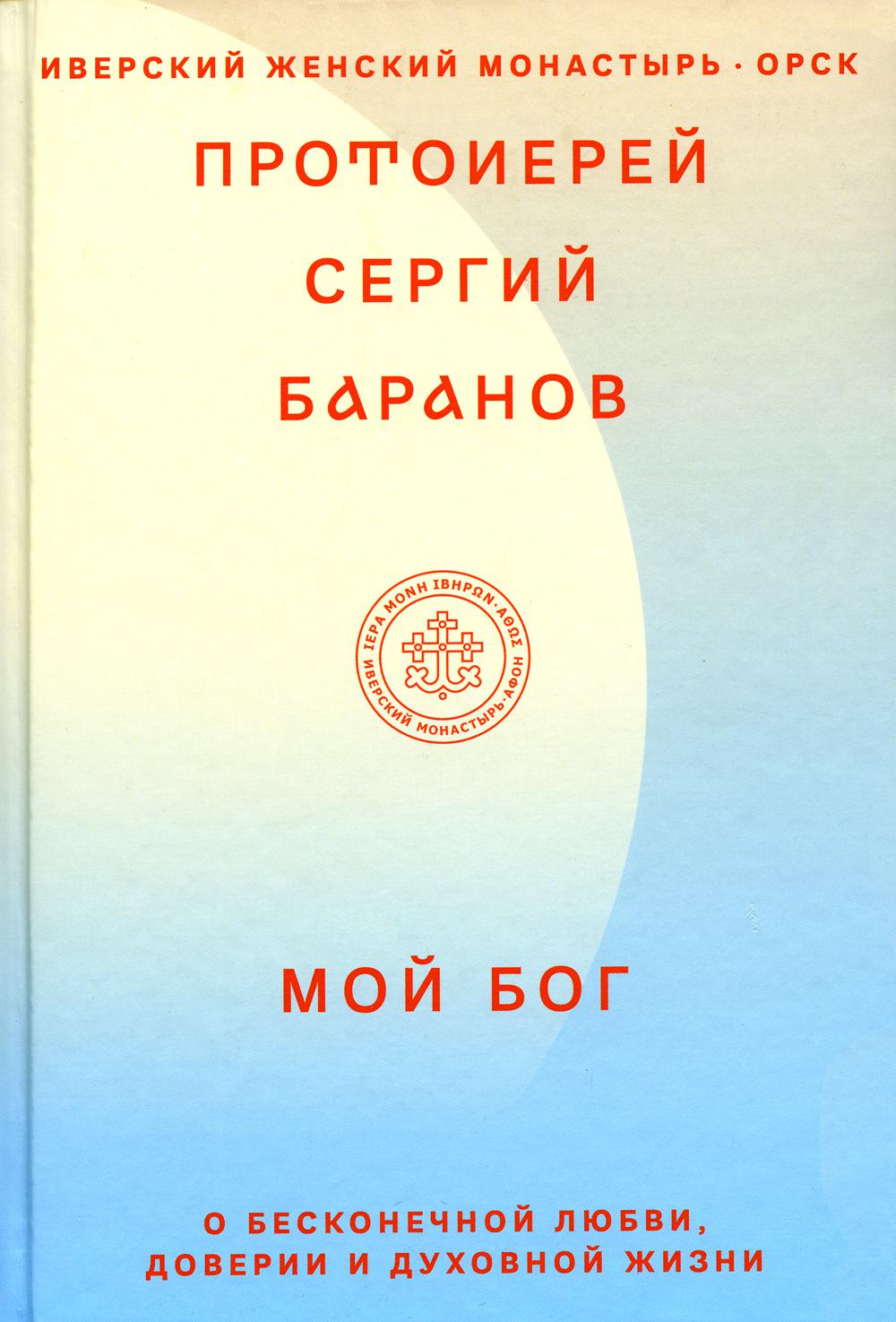 

Книга Мой Бог. О бесконечной Любви, доверии и духовной жизни
