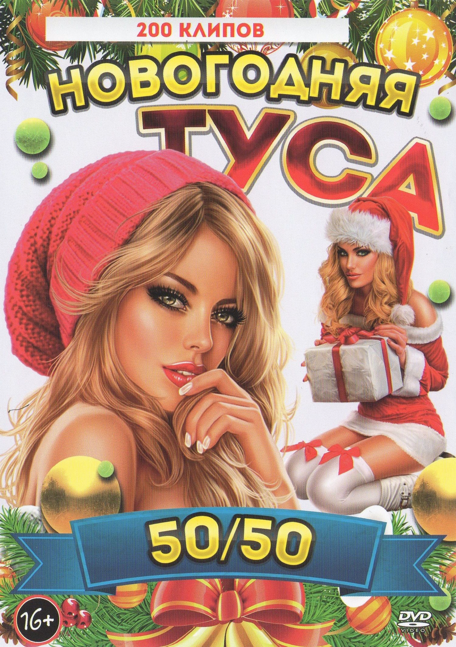 

Новогодняя туса 50 на 50 (DVD)