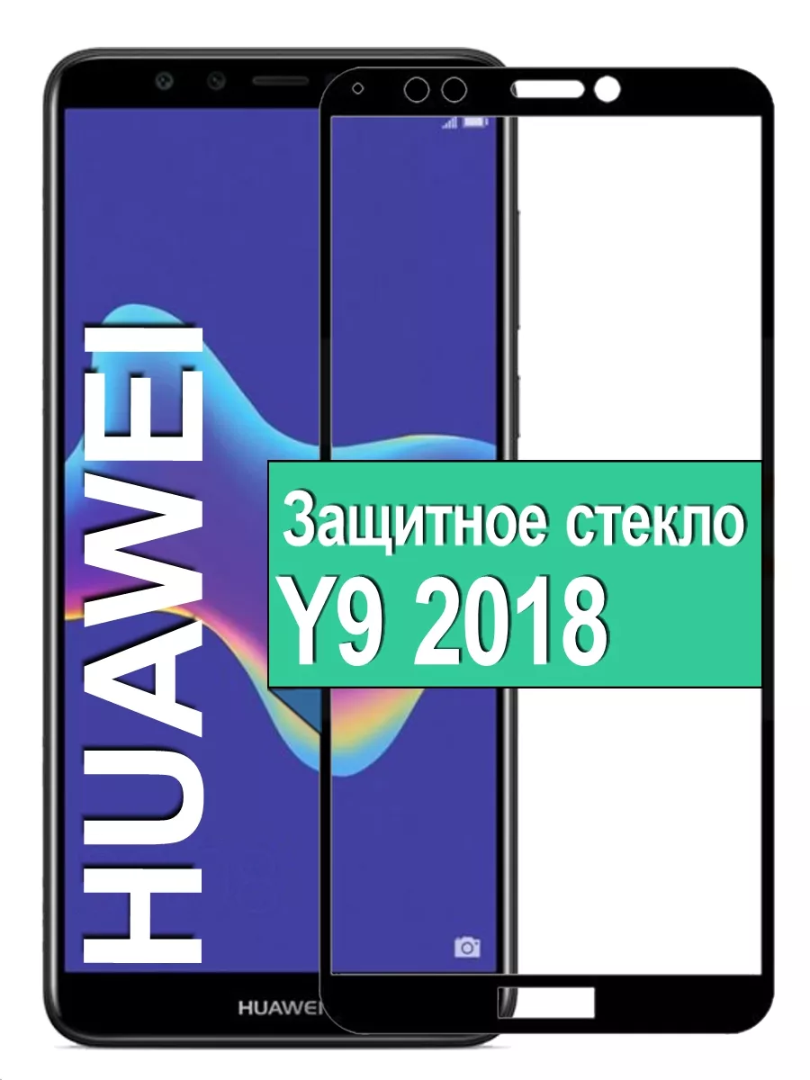 

Защитное стекло для Huawei Y9 2018 с рамкой, черный