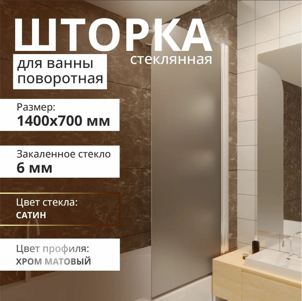 Стеклянная шторка на ванну ACEGLASS 1400Х700 поворотная профиль хром матовый стекло сатин