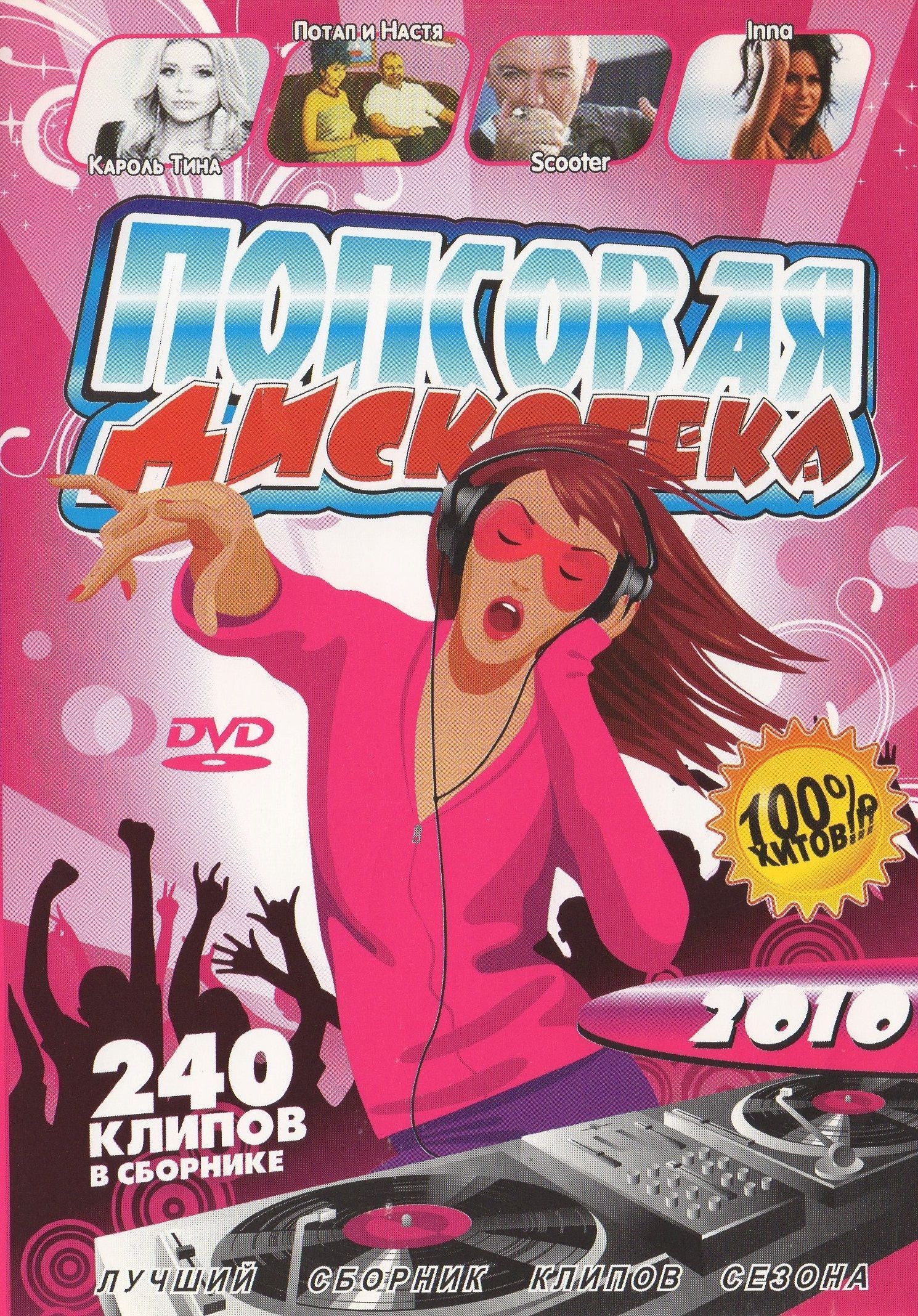 

Попсовая вечеринка 50 на 50 (DVD)