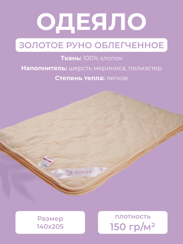 Одеяло Ecotex Золотое Руно, 1,5 спальное, 140x205, облегченное