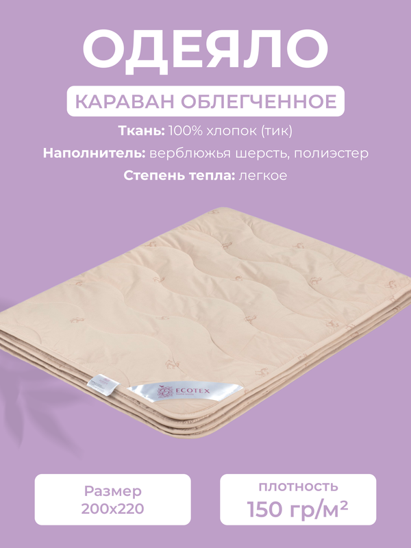 Одеяло Ecotex Караван, евро, 200x220, облегченное