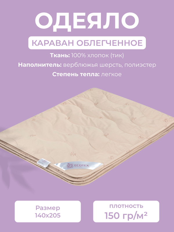 Одеяло Ecotex Караван, 1,5 спальное, 140x205, облегченное