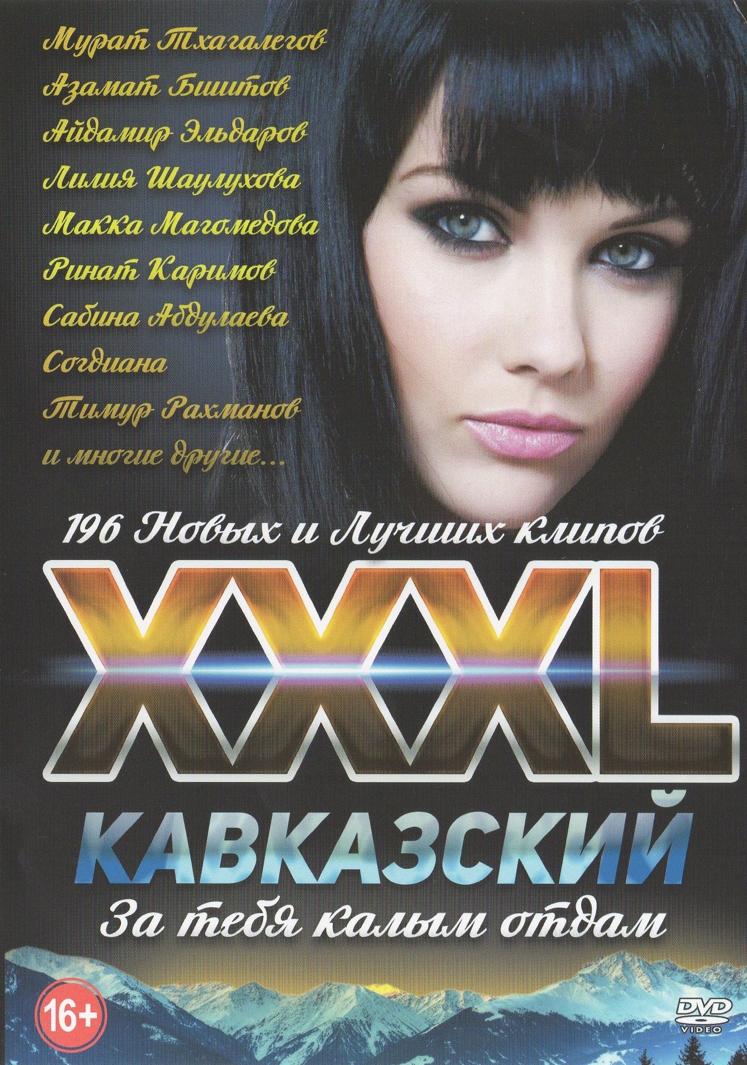 

ХХХL Кавказский За тебя калым отдам (DVD)