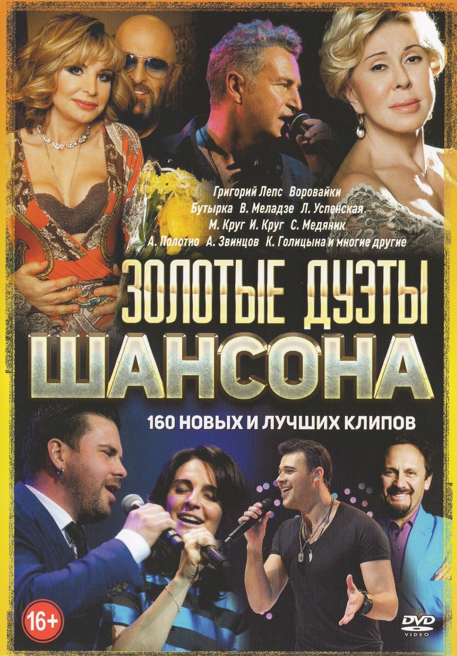 

Золотые дуэты шансона (DVD)