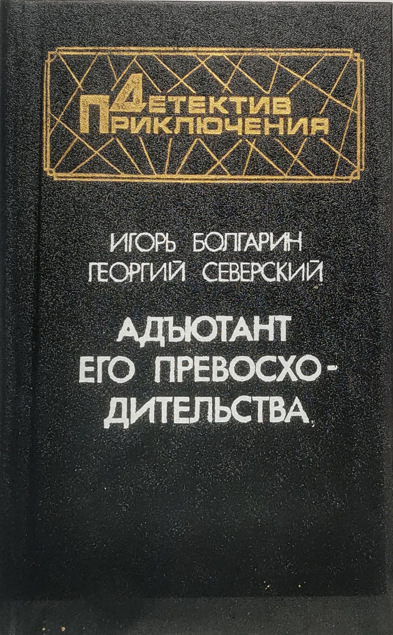 

Адьютант его превосходительства, сг17-8-12