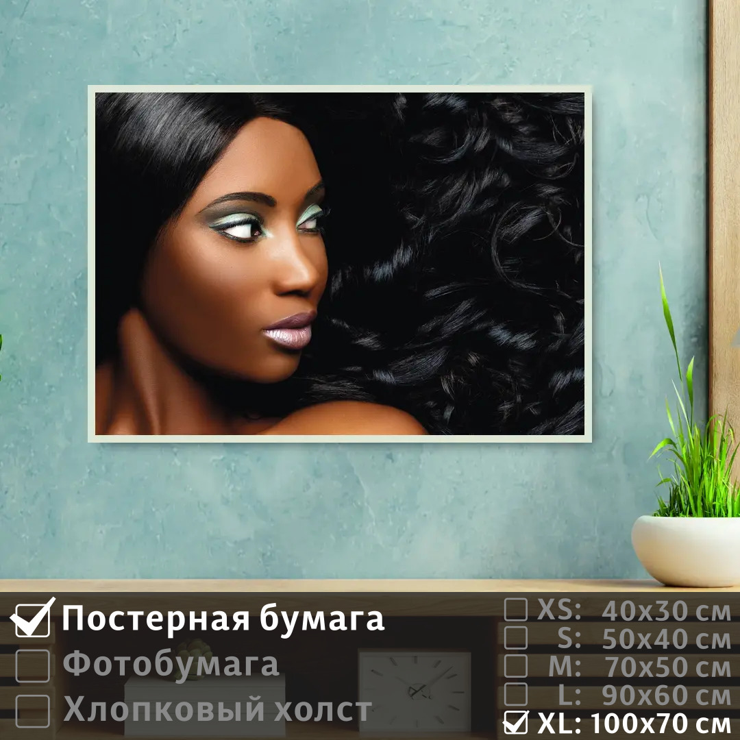 

Постер на стену ПолиЦентр Афромодель для салона красоты 100х70 см, АфромодельДляСалонаКрасоты1