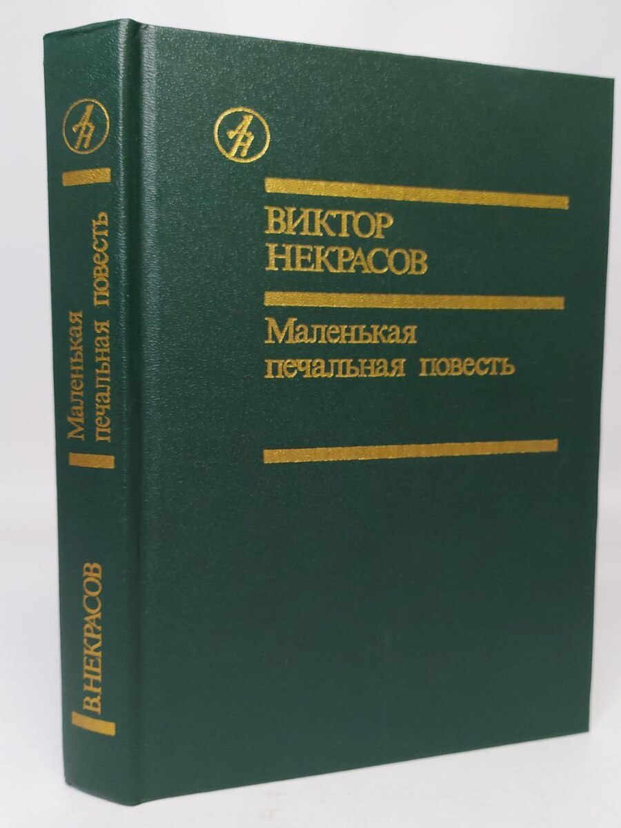 

Маленькая печальная повесть, Г-65-0512