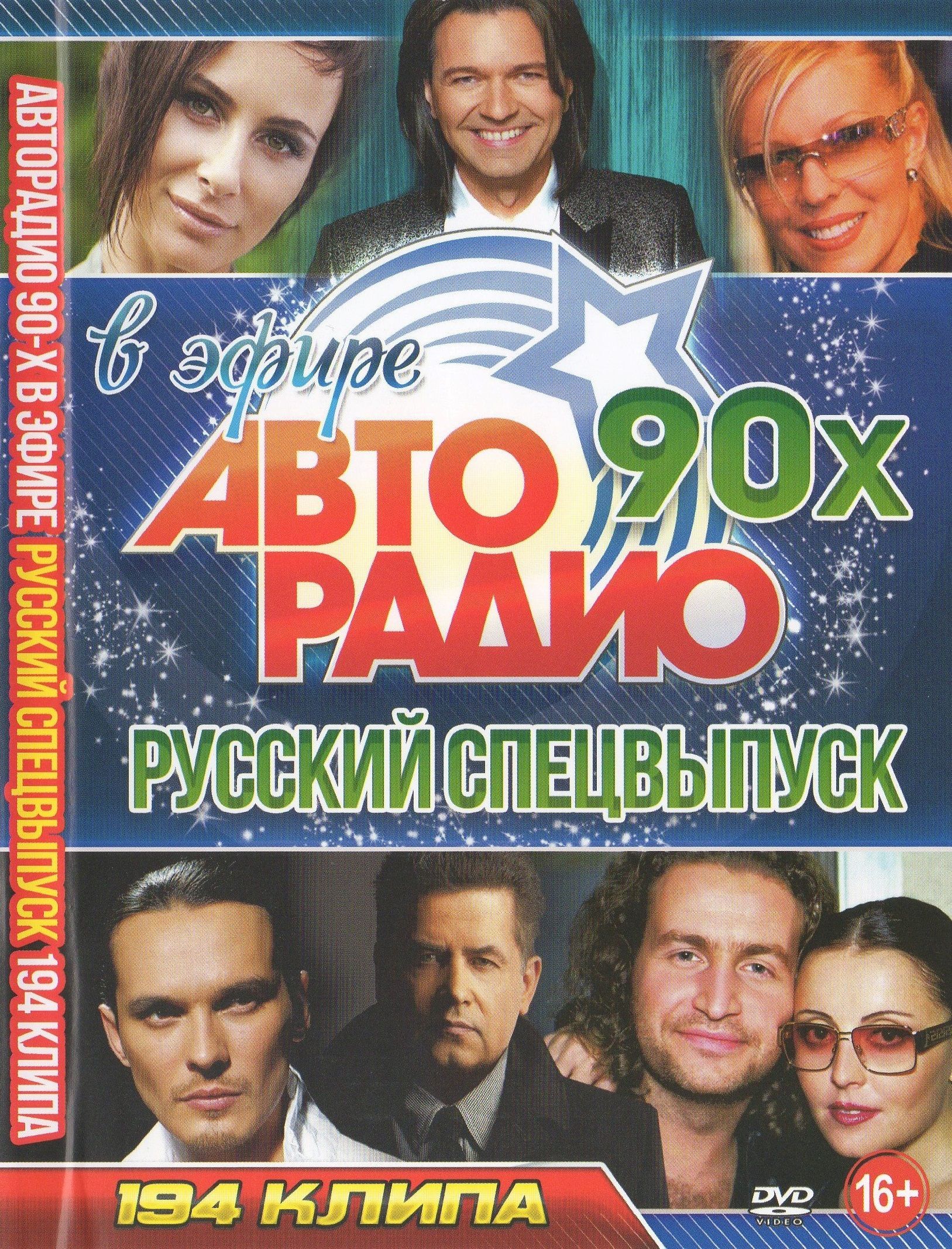 

Авторадио 90-х в эфире, Русский спецвыпуск (DVD)