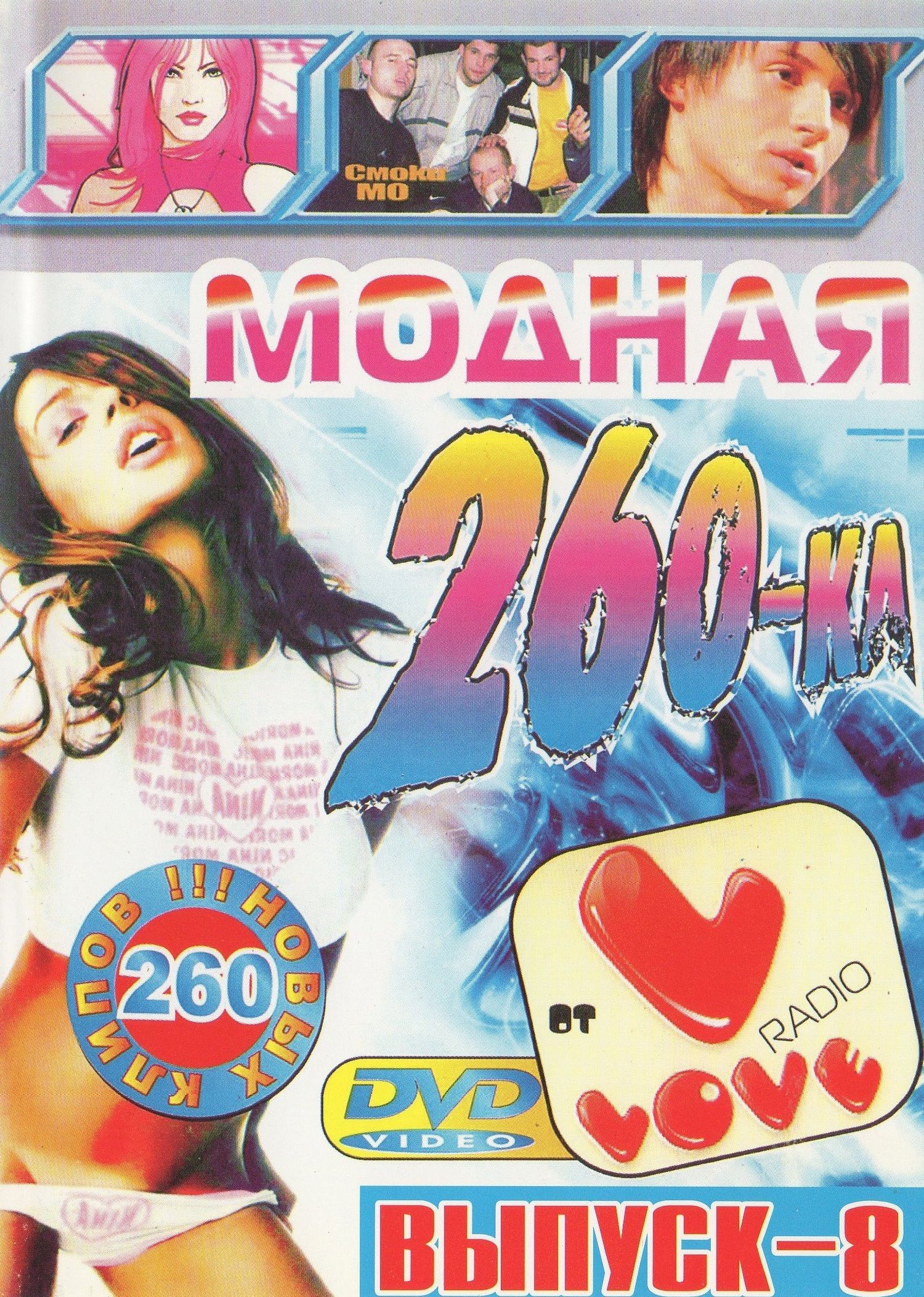 

Модная вечеринка 8 (DVD)