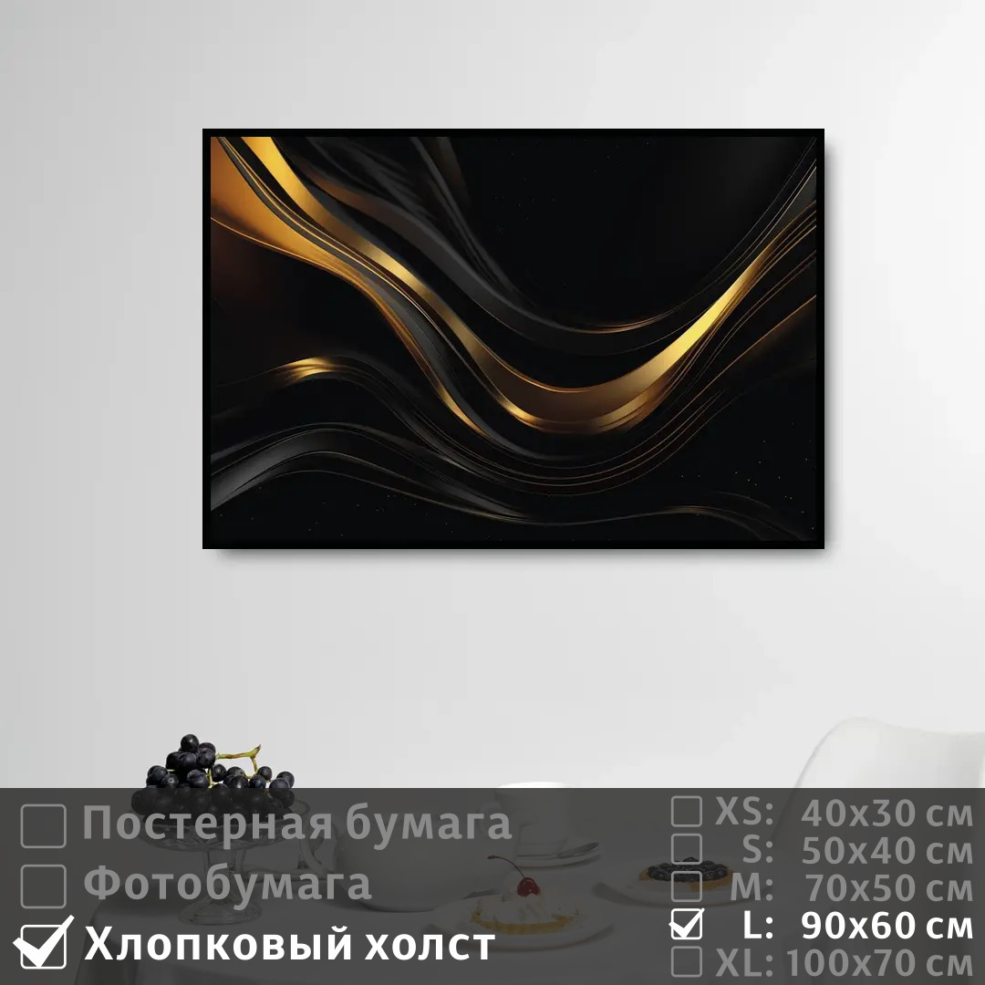

Постер на холсте ПолиЦентр Черно золотое современное искусство 90х60 см, ЧерноЗолотоеСовременноеИскусство