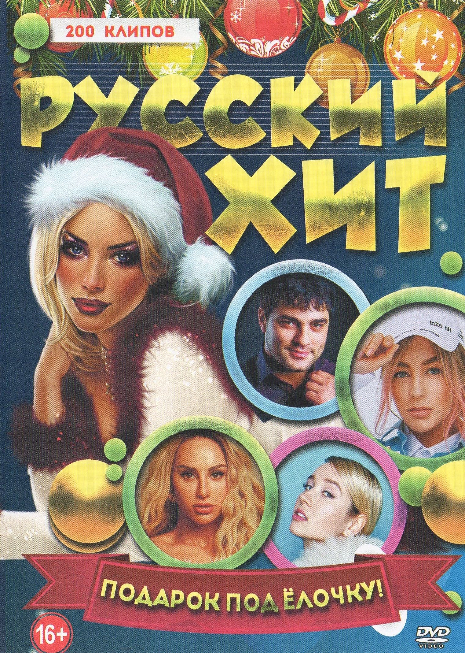 

Русский хит Подарок под Елочку (DVD)