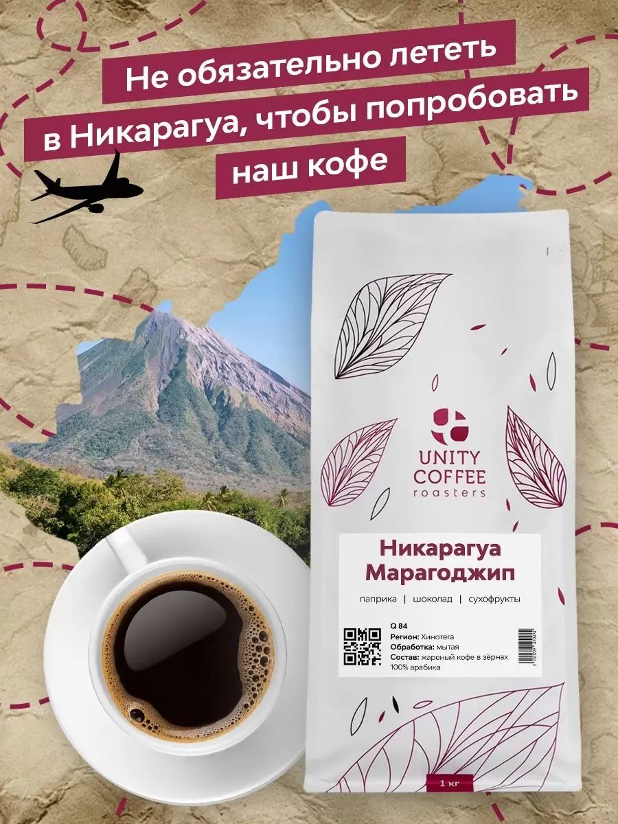 Кофе в зернах Unity coffee Никарагуа Маргоджип 1 кг
