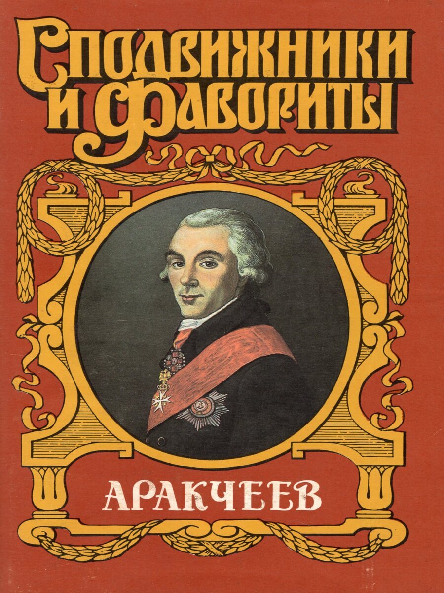 

Аракчеев, Р-95-1611