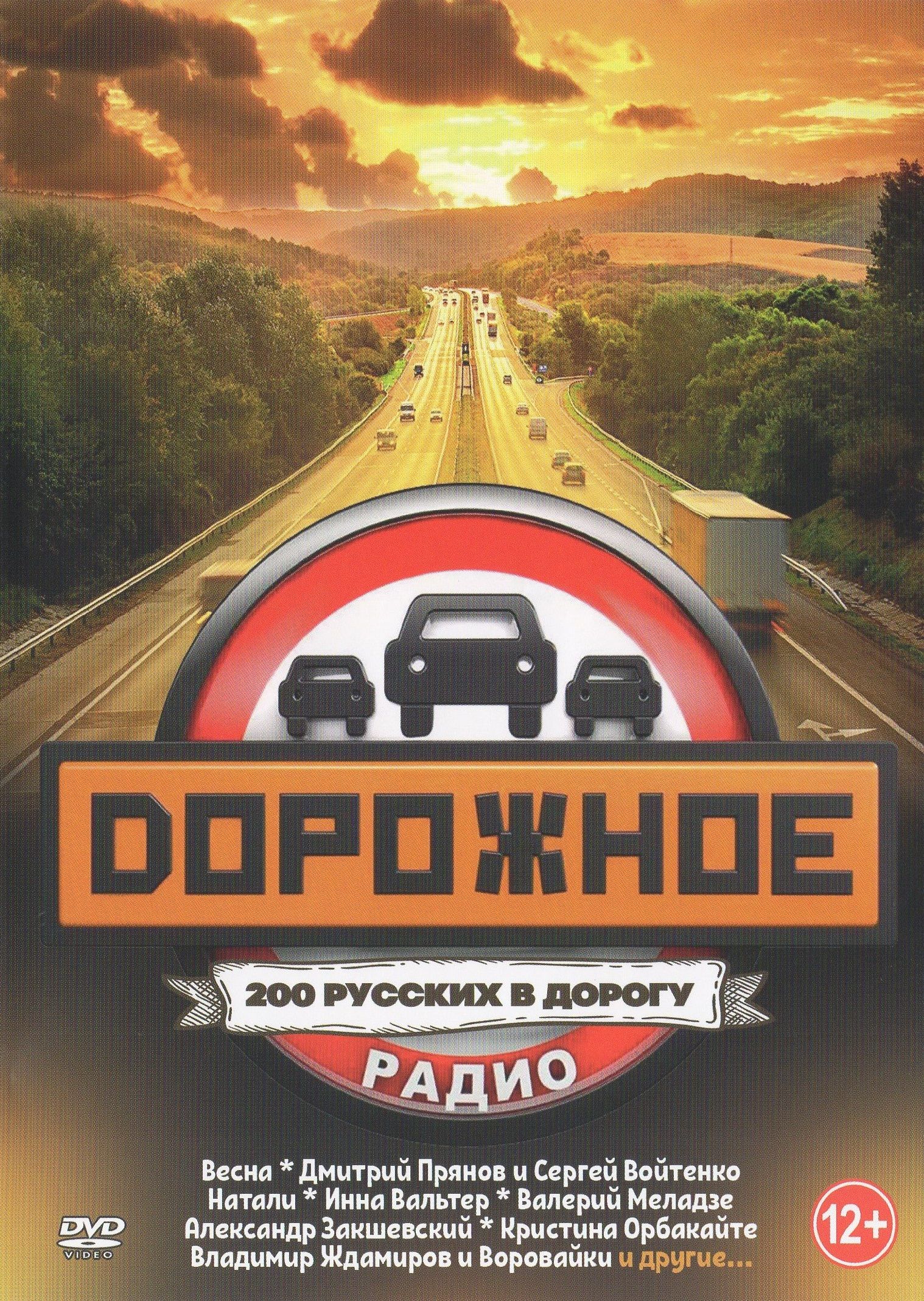 

Дорожное 200 русских в дорогу (DVD)