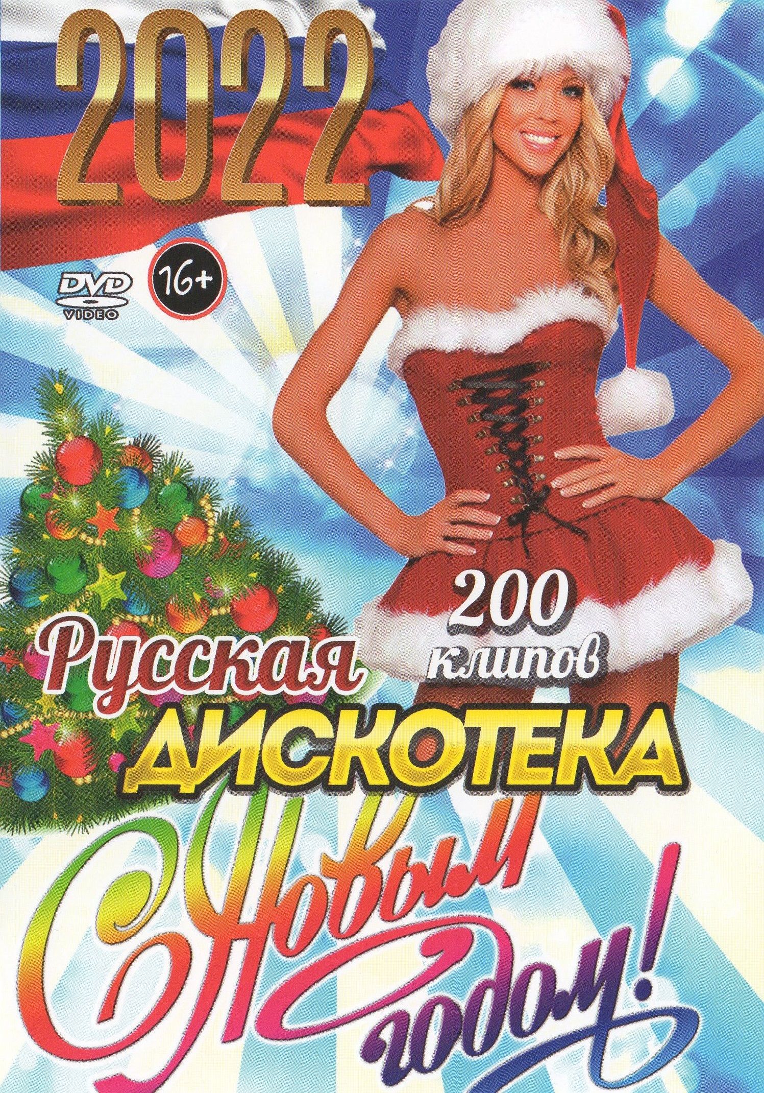 

Русская дискотека (DVD)