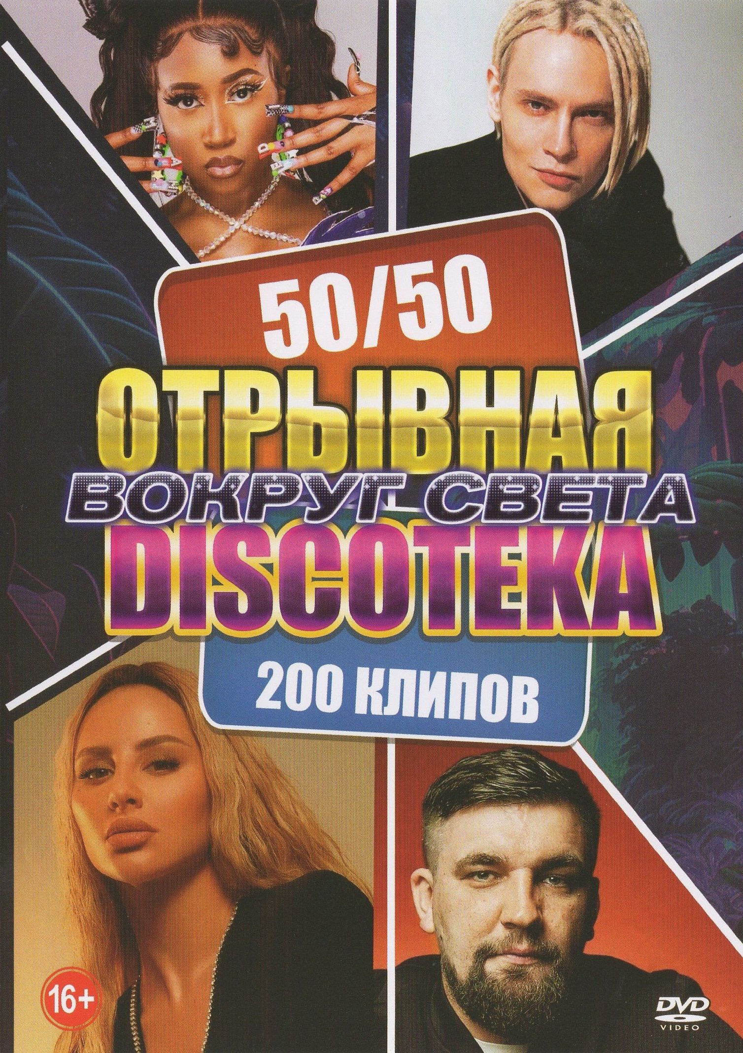 

Отрывная DISKOTEKA - Вокруг света 50 на 50 (DVD)