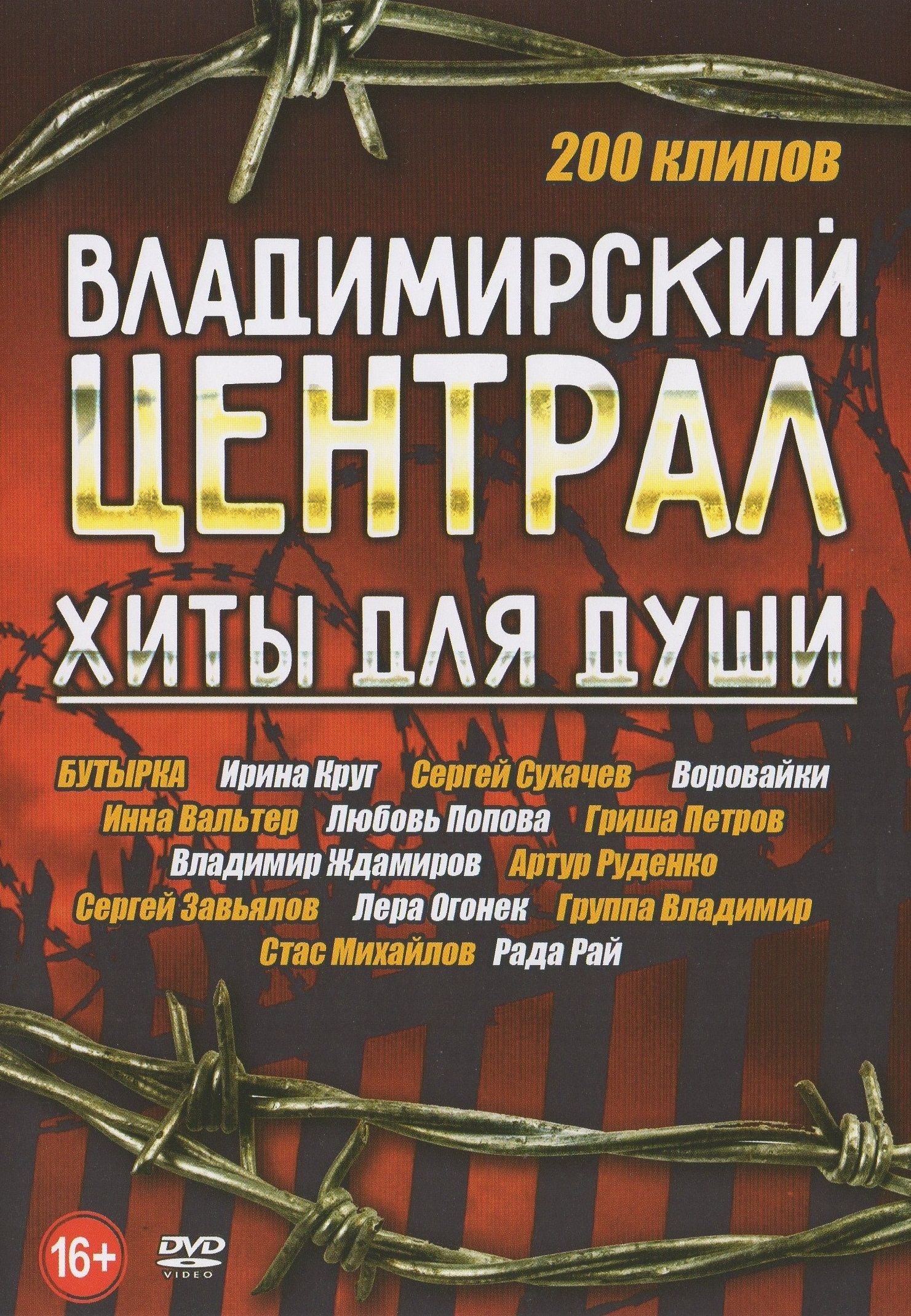 

Владимирский централ - хиты для души (DVD)