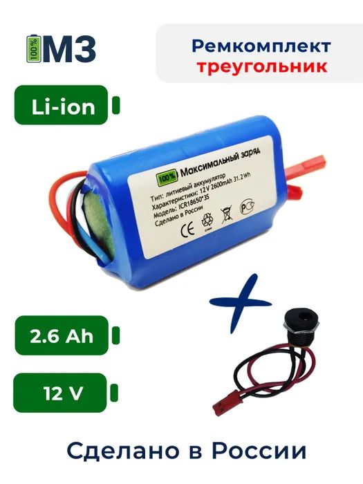 фото Набор "треугольник" для перевода батареи шуруповерта на на li-ion 12v 2.6 ah. для bosch m максимальный заряд