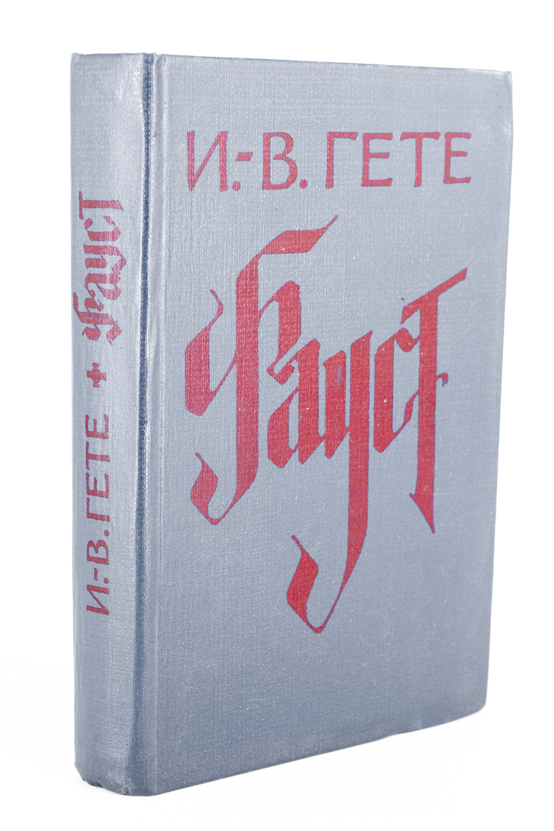 

Фауст, Г-91-1511