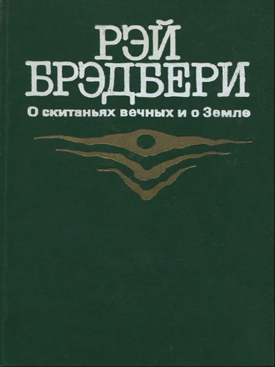 

О скитаньях вечных и о Земле, Г-32-1511