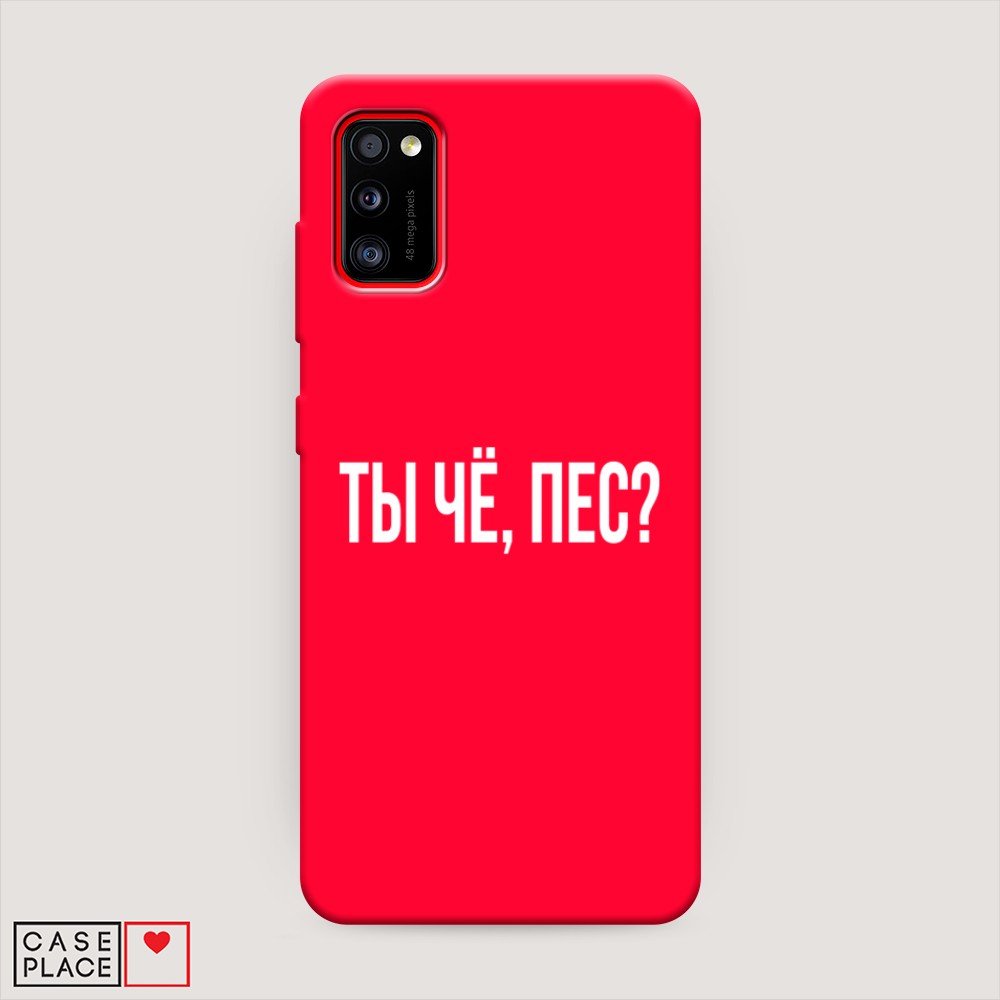 фото Матовый силиконовый чехол "ты чё, пес?" на samsung galaxy a41 awog