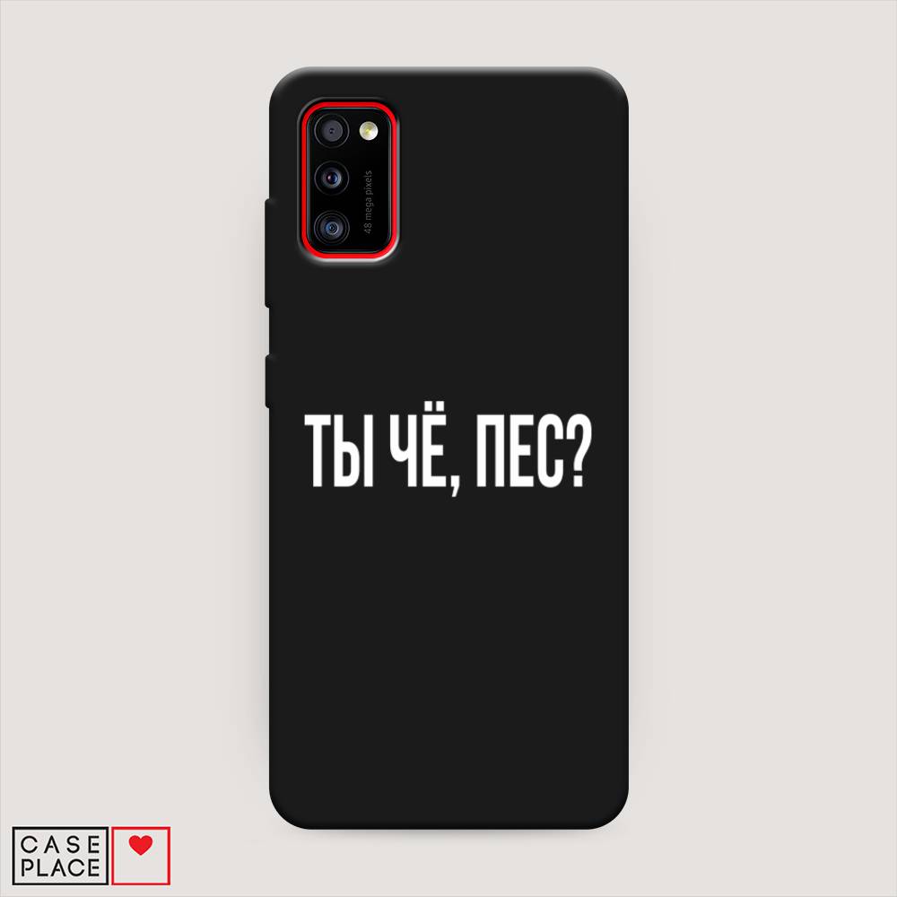 фото Матовый силиконовый чехол "ты чё, пес?" на samsung galaxy a41 awog