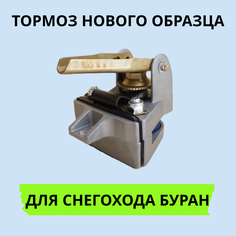 

Тормоз Буран 1405 нового образца