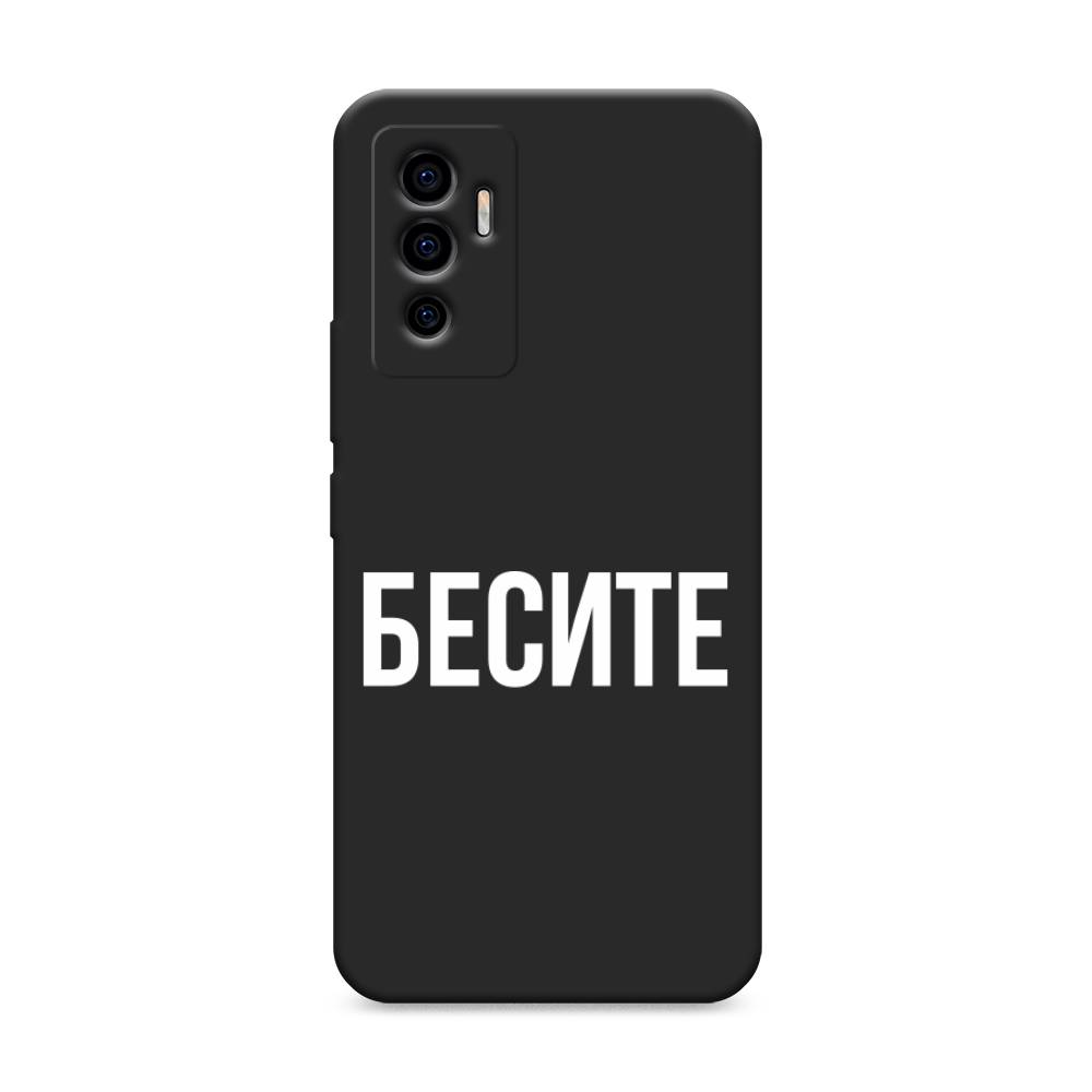 фото Матовый силиконовый чехол "бесите" на vivo v23e awog