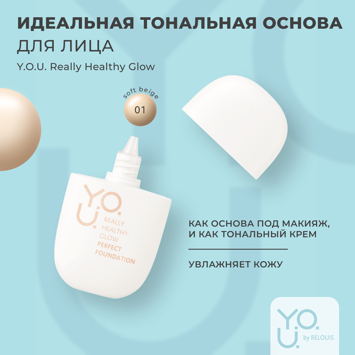 

Тональная основа RELOUIS Really Healthy Glow SPF20 1 Soft Beige 30 мл, 1