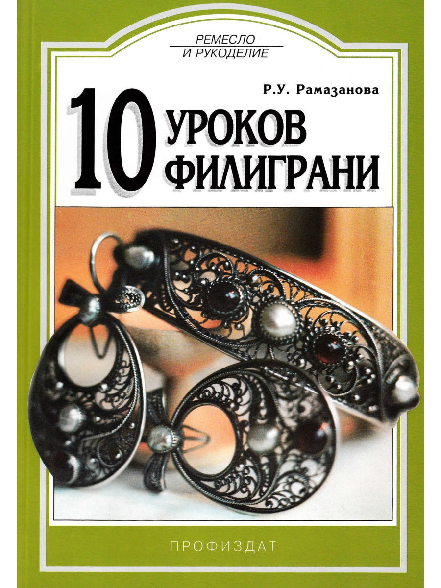 

Книга 10 уроков филиграни