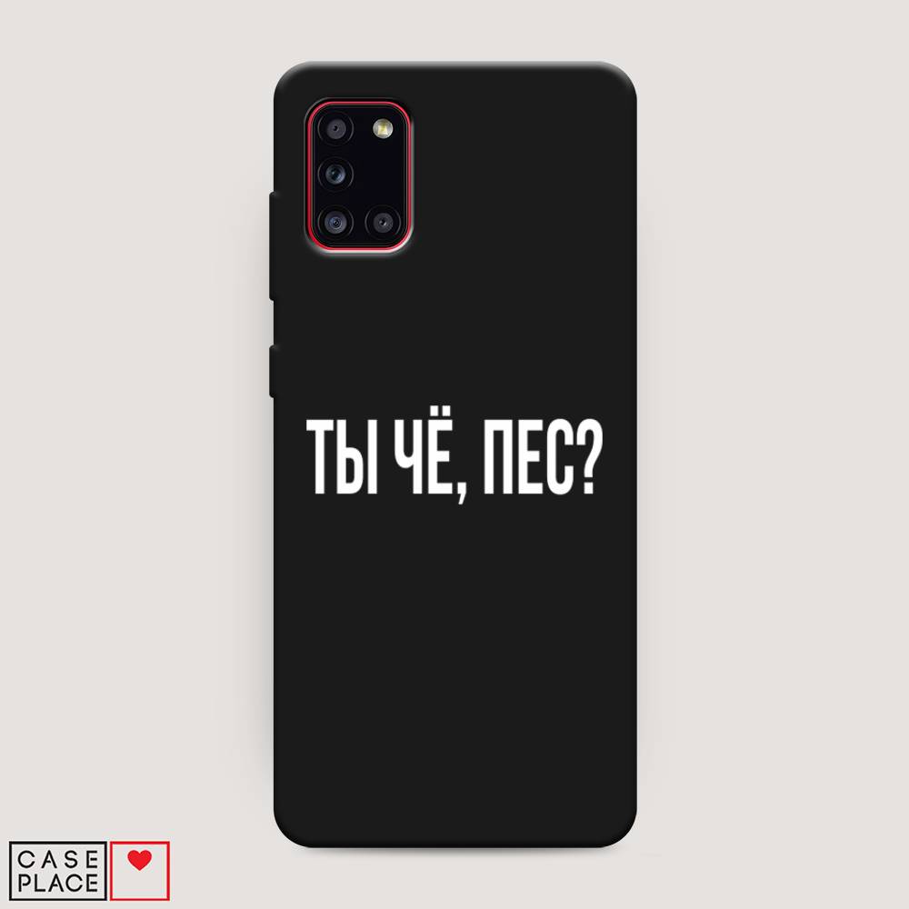 фото Матовый силиконовый чехол "ты чё, пес?" на samsung galaxy a31 awog