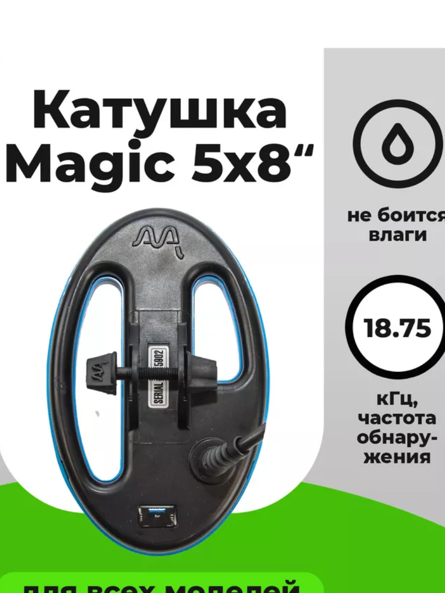 

Катушка Magic 5x8" для MINELAB X-Terra 18,75KHz, Черный