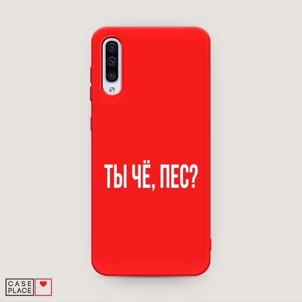 фото Матовый силиконовый чехол "ты чё, пес?" на samsung galaxy a30s awog