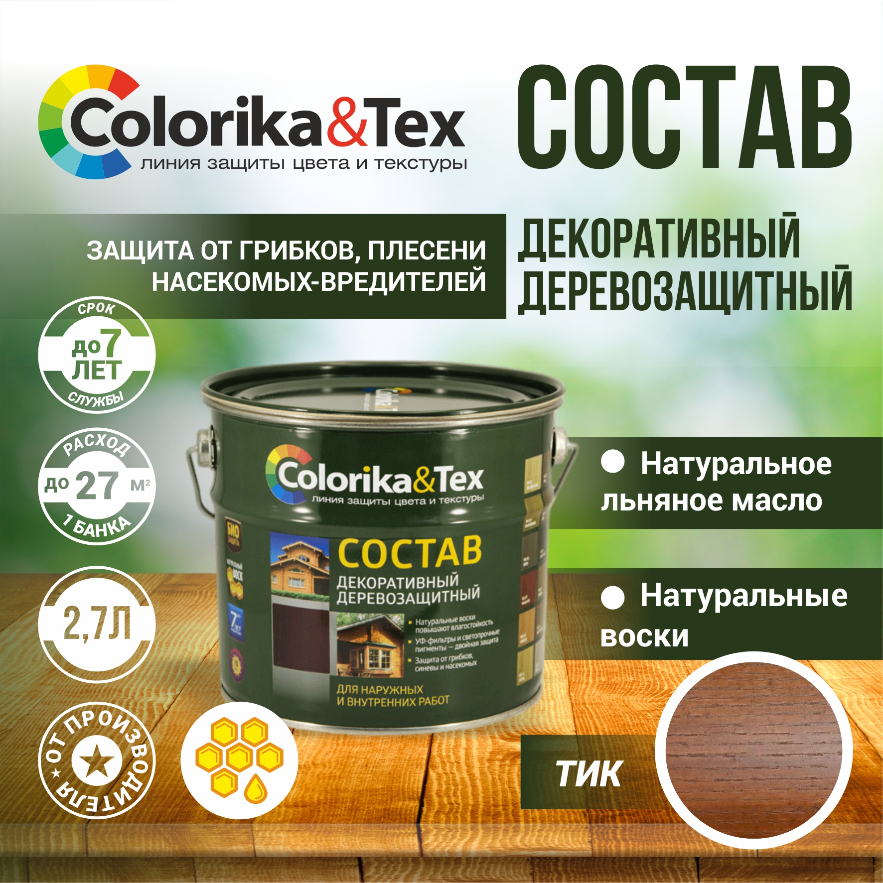 

Пропитка для дерева Colorika&Tex для наружных и внутренних работ Тик 2.7л, пропитка