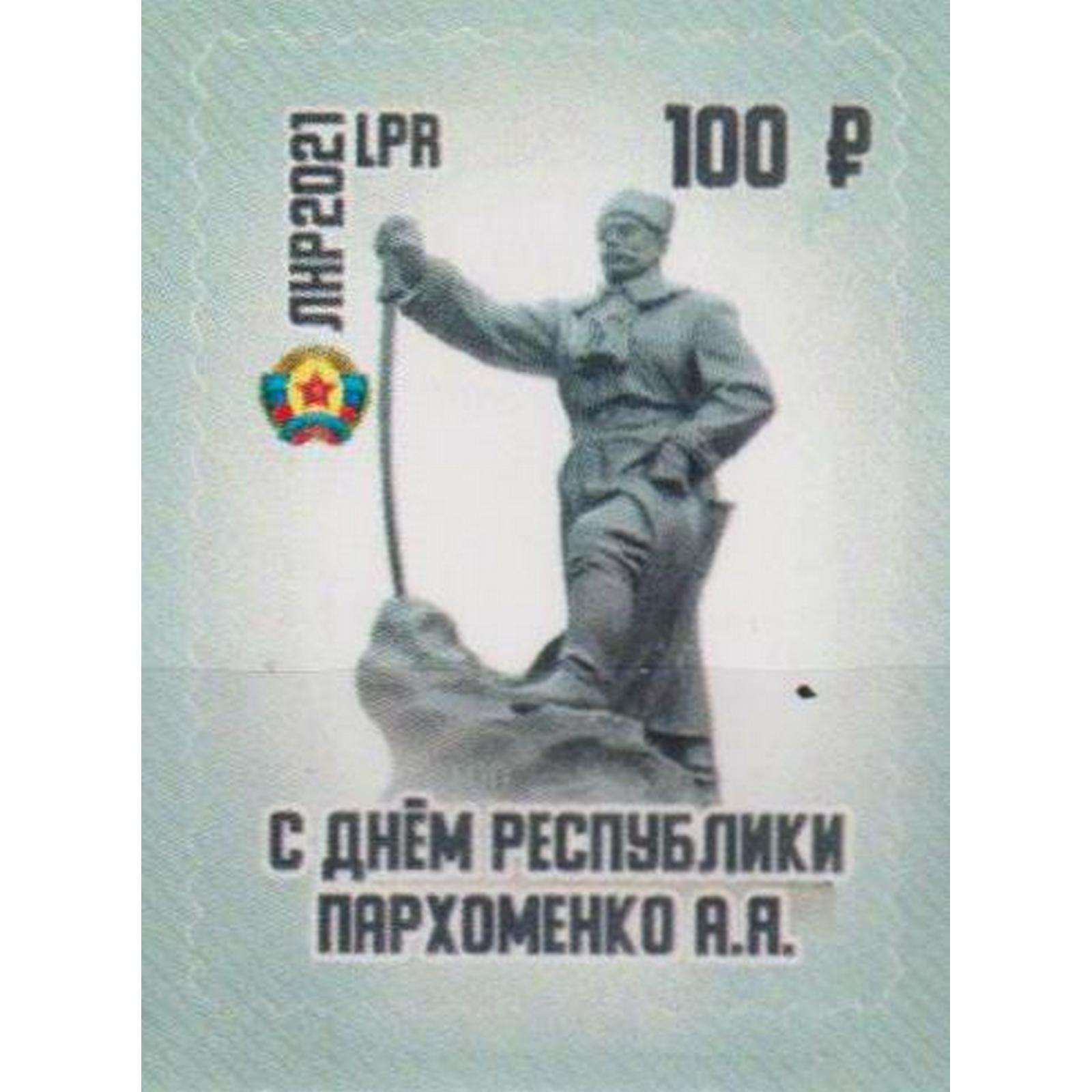 

Почтовые марки ЛНР С днем республики. Пархоменко А.Я. Памятники, Военные
