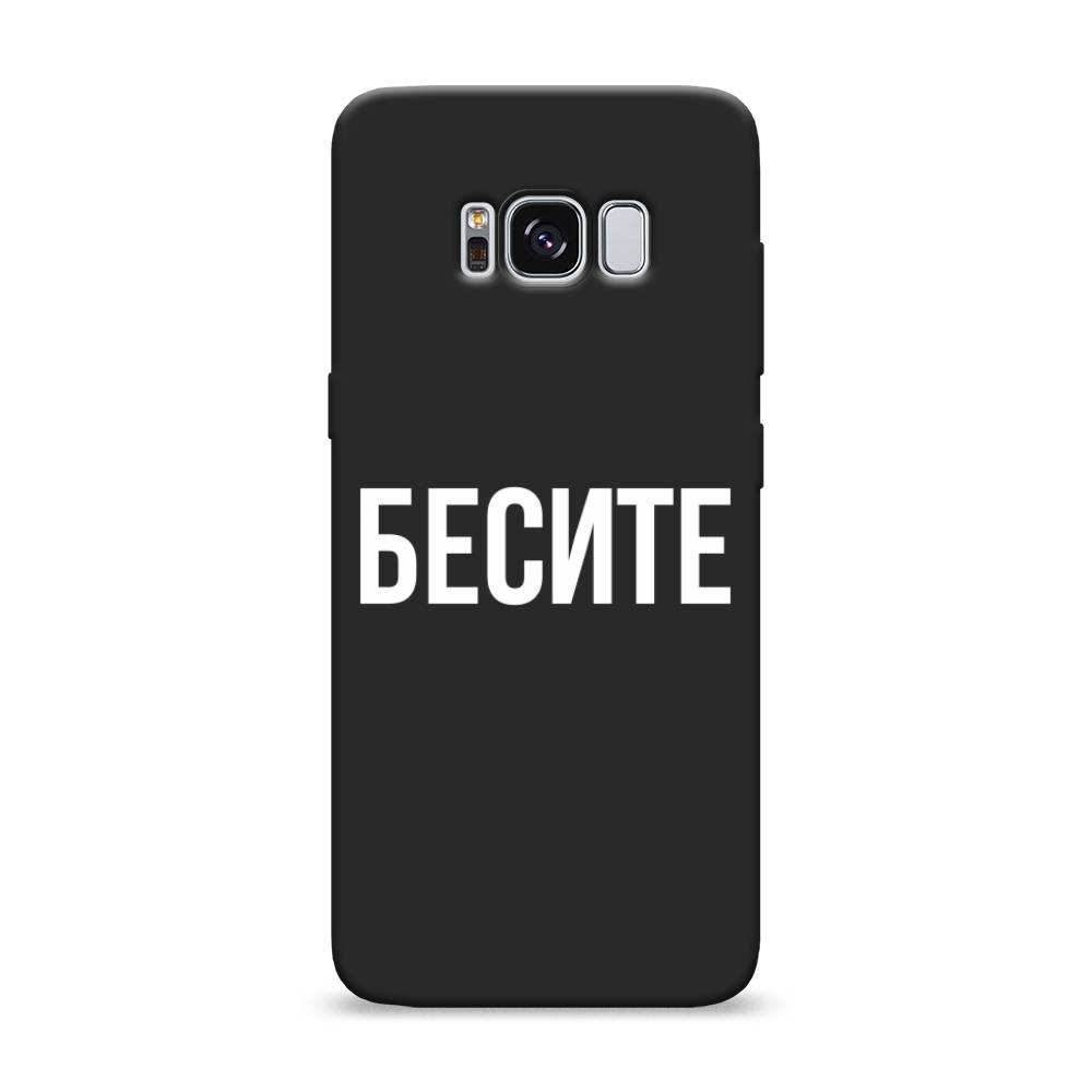 фото Матовый силиконовый чехол "бесите" на samsung galaxy s8 awog