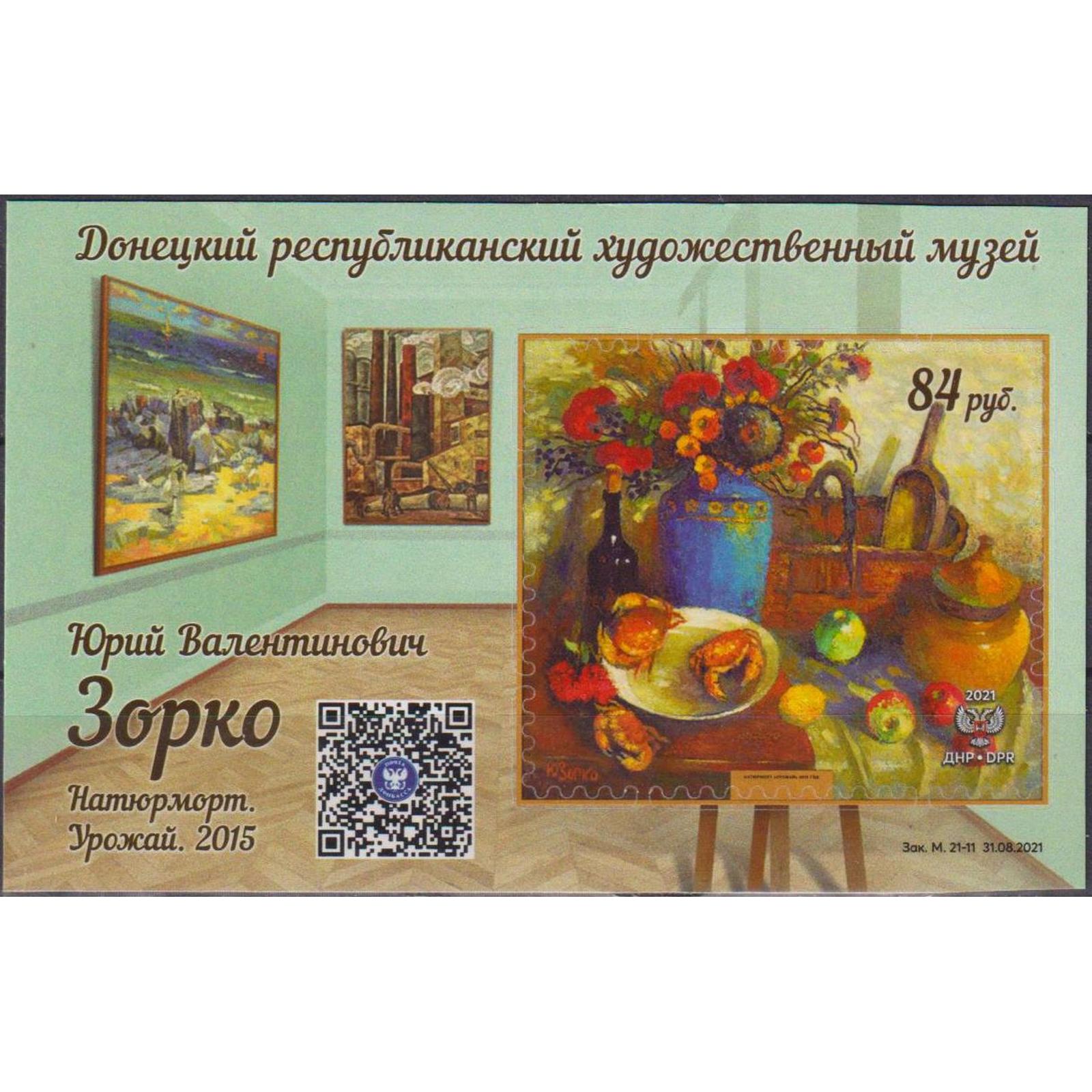 

Почтовые марки ДНР Ю.В. Зорко. Натюрморт. Урожай. Картины
