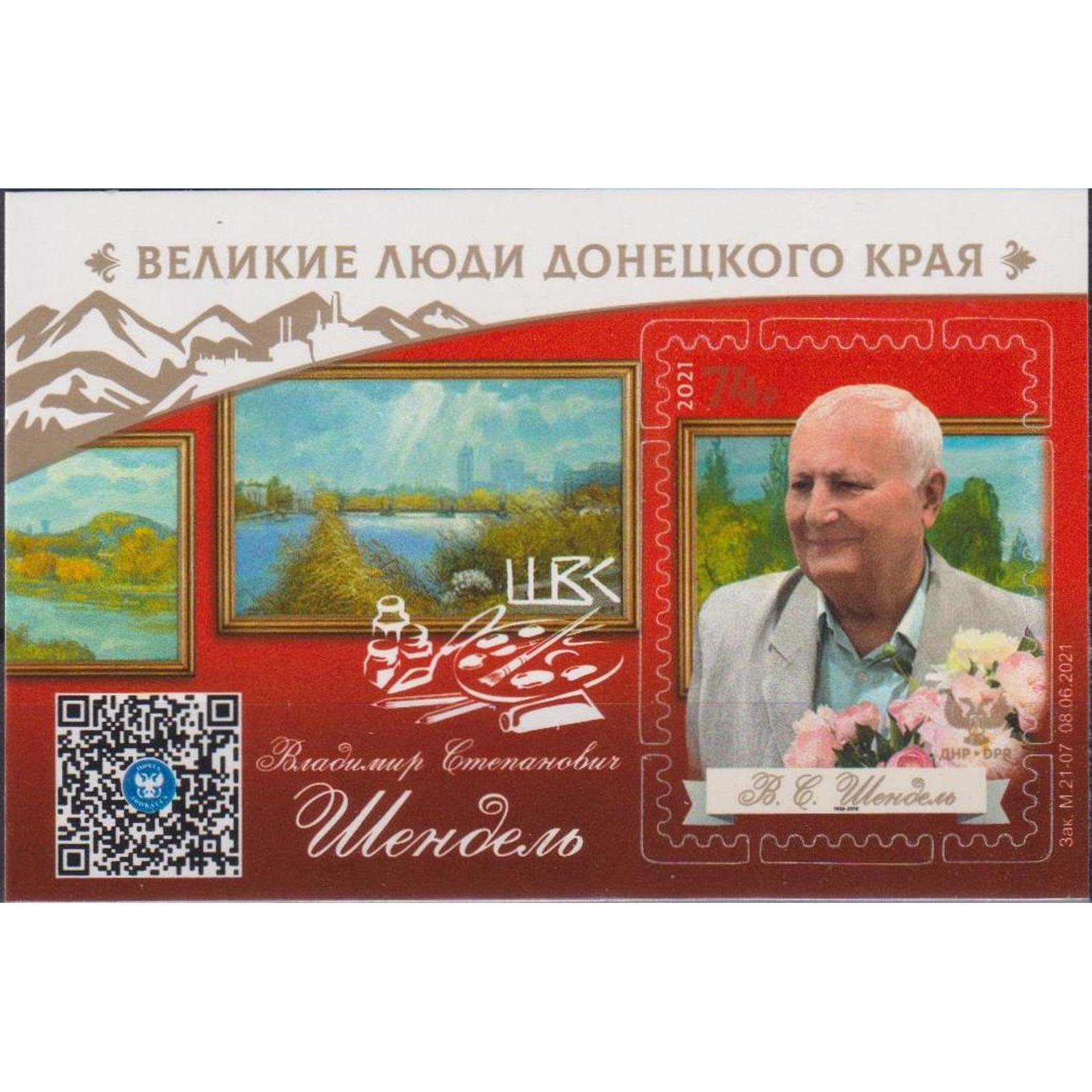 

Почтовые марки ДНР Великие люди Донецкого края. Владимир Степанович Шендель Картины