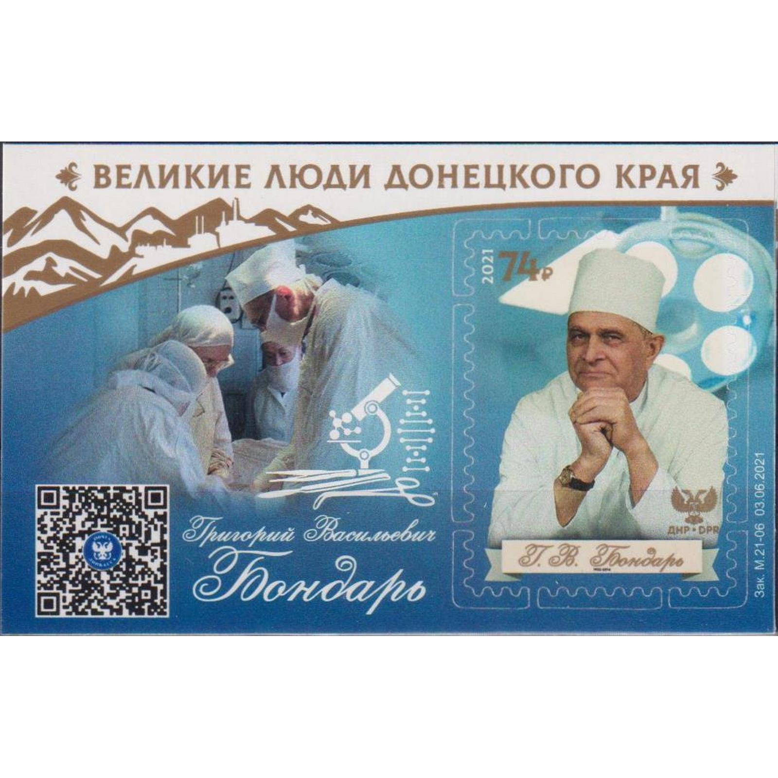 

Почтовые марки ДНР Великие люди Донецкого края . Григорий Васильевич Бондарь Медицина