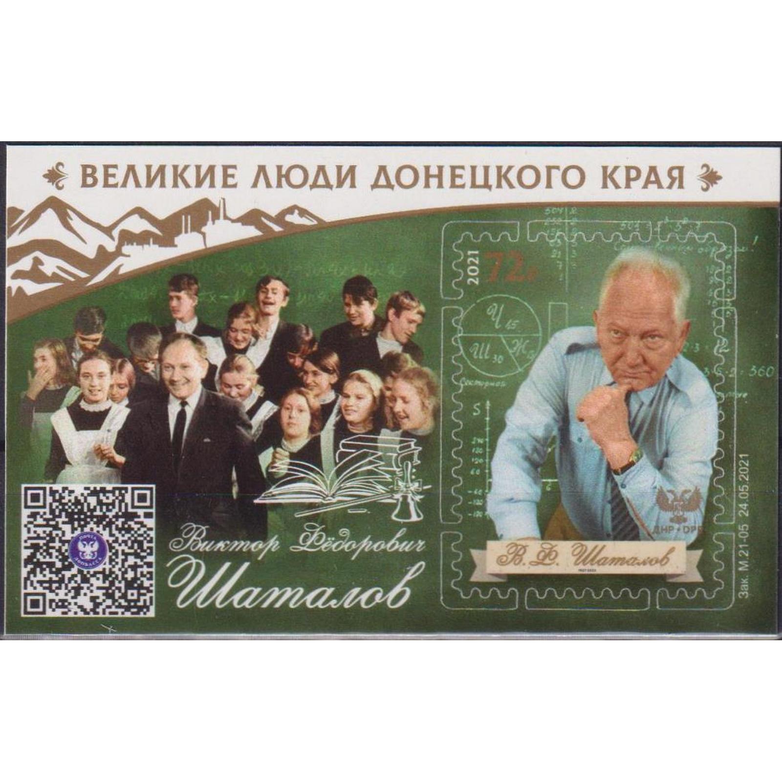 

Почтовые марки ДНР Великие люди Донецкого края. Виктор Федорович Шаталов Образование